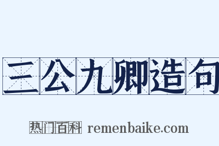 三公九卿造句是什么意思的图片